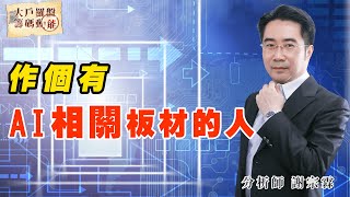 作個有AI相關板材的人 (圖)
