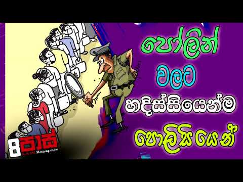 NETH FM 8 PASS JOKES 2022.03.23 |පෝලින් වලට හදිස්සියෙන්ම පොලිසියෙන්