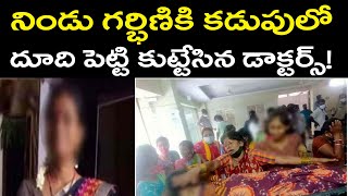 నిండు గర్భిణికి కడుపులో దూది పెట్టి కుట్టేసిన డాక్టర్స్! | doctors leave cotton inside