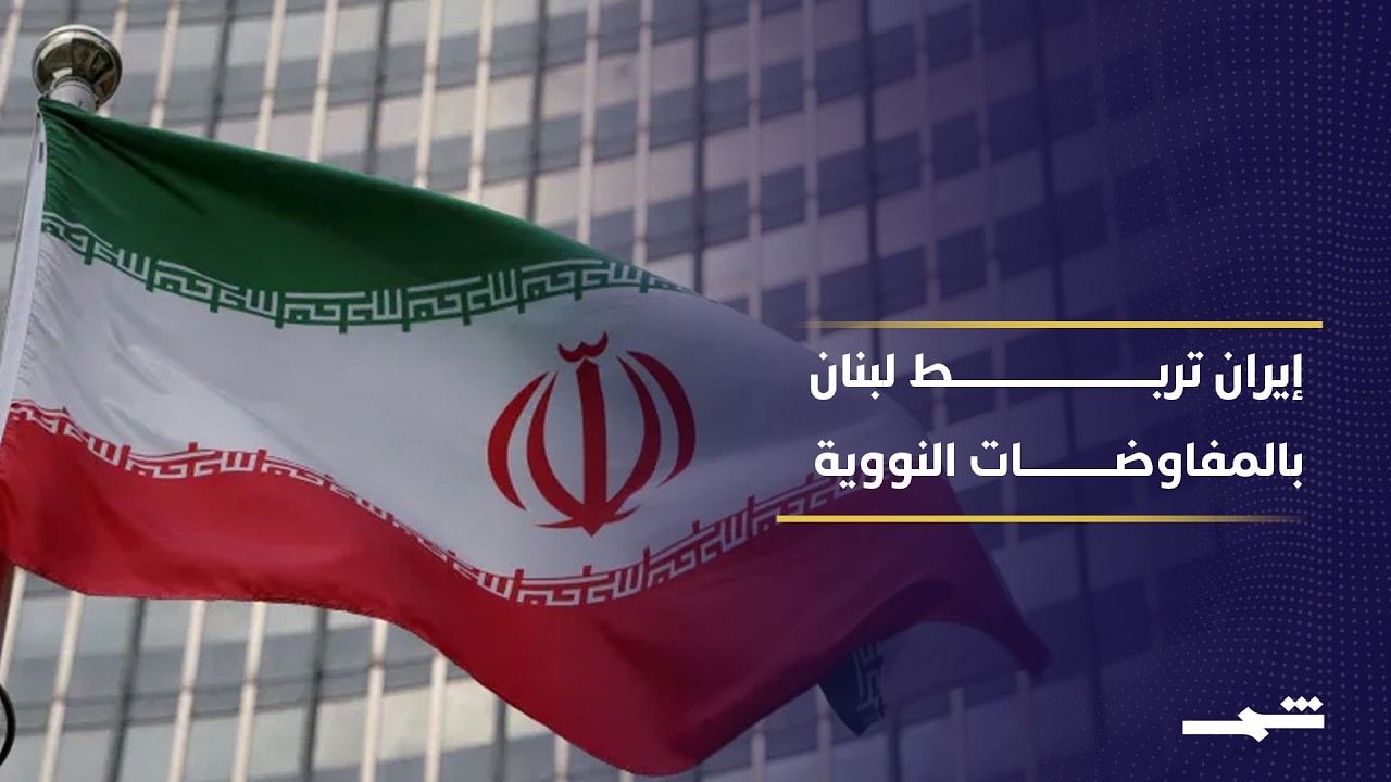 فيديو | إيران تربط لبنان بالمفاوضات النووية ورسائل باكستان تكشف اقتراب الحسم