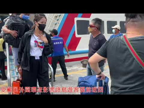 受颱風軒嵐諾影響下午船班取消 綠島蘭嶼遊客提前返台