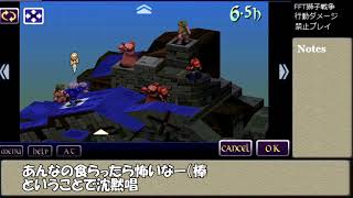 FFT獅子戦争 行動ダメージ禁止一人旅 part6【バリアスの丘~バリアスの谷】