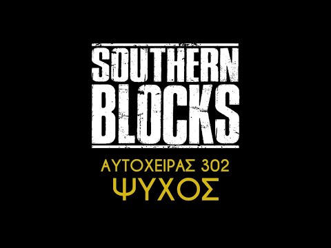 ΑΥΤΟΧΕΙΡΑΣ 302 - ΨΥΧΟΣ // Southern Blocks