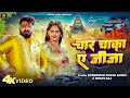 Pawan Singh चार चाका ए जीजा Shilpi Raj Char Chaka Ae Jija Sanjana Mishra Bol