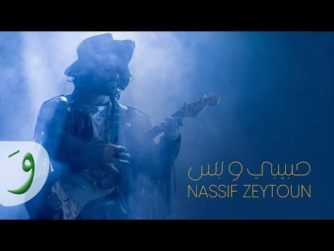 Nassif Zeytoun - Habibi W Bass [Official Music Video] (2023) / ناصيف زيتون - حبيبي وبس