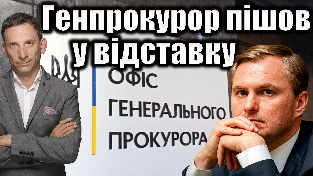 Генпрокурор пішов у відставку | Віталій Портников