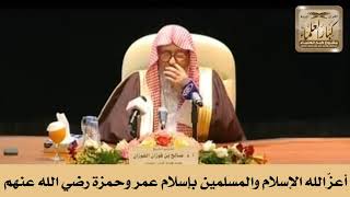 أعزّ الله الإسلام والمسلمين بإسلام عمر وحمزة رضي الله عنهم - الشيخ صالح الفوزان image