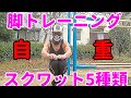 【筋トレ】スクワットで必ずしている僕の脚トレ5種目!