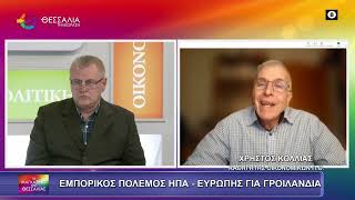 ΕΜΠΟΡΙΚΟΣ ΠΟΛΕΜΟΣ ΗΠΑ - ΕΥΡΩΠΗ ΓΙΑ ΤΗΝ ΓΡΟΙΛΑΝΔΙΑ_ΧΡΗΣΤΟΣ ΚΟΛΛΙΑΣ 20 01 2026