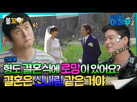 [시골마을이장우2] 형도 결혼식에 로망이 있어요? 결혼은 신내림 같은 거야