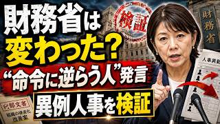 財務省は本当に変わったのか――片山財務相の「命令に逆らう人」発言と異例人事を検証