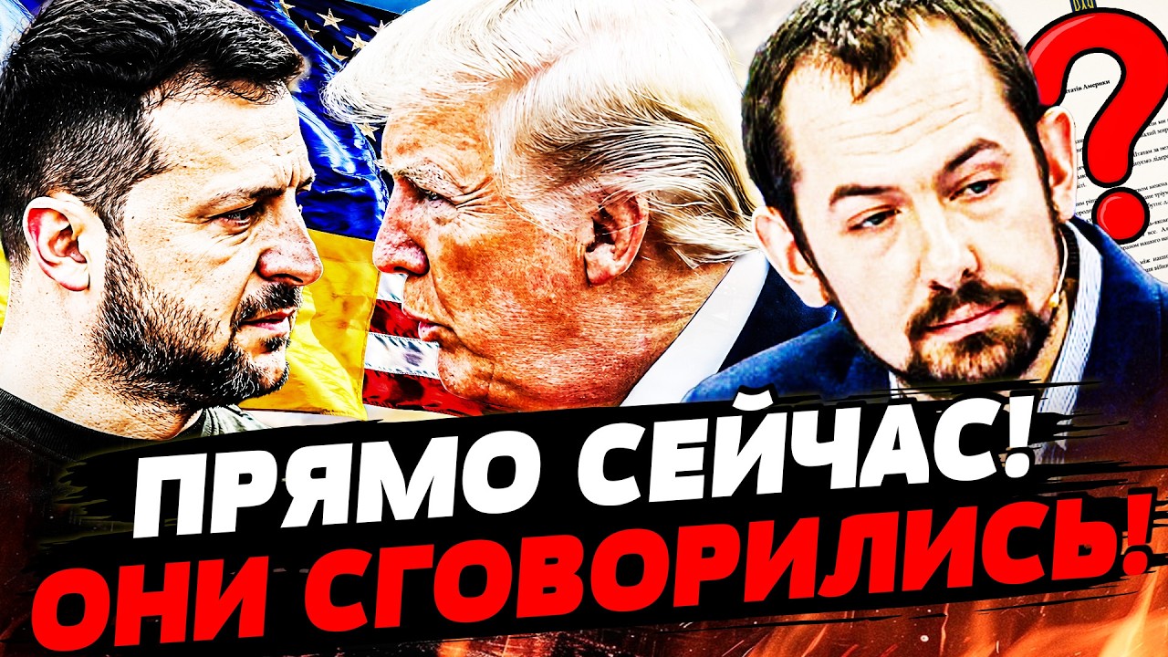 😱ЦИМБАЛЮК: В ЭТИ МИНУТЫ! ЗЕЛЕНСКИЙ И ТРАМП ЧТО-ТО ЗАДУМАЛИ: УЗНАЛИ ПРАВДУ!