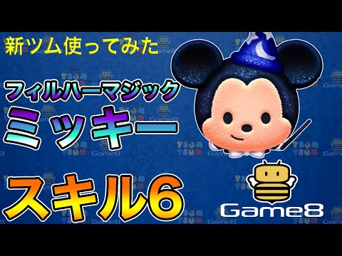 【ツムツム】フィルハーマジックミッキー　スキル6｜1900万点【ゲームエイト】