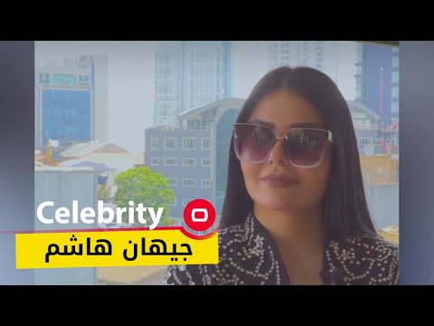 شاهد بالفيديو.. خبيرة المكياج الشهيرة جيهان هاشم بلقاء خاص من اسطنبول  - Celebrity  - حلقة ٧