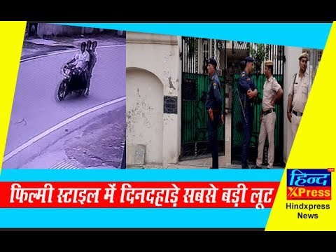 पानीपत/फ़िल्मी स्टाइल में दिनदहाड़े सबसे बड़ी लूट,सीसीटीवी कैमरे में कैद पानीपत/फ़िल्मी स्टाइल में दिनदहाड़े सबसे बड़ी लूट,सीसीटीवी कैमरे में कैद
