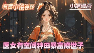 《医女有空间种田暴富撩世子》各种生活技能点满的大佬云寄锦穿成了个农村极品女。此女家里一穷二白，却双手不沾阳春水，成天做乌鸦变凤凰的白日梦，还在乡村邻里骗吃骗喝，狐狸精的名声声名远扬。#玄学#空间#千金