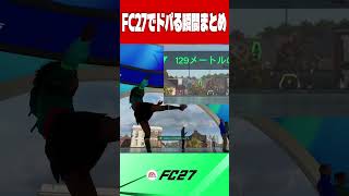 FC27でドパる瞬間