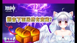 [遊戲] 原神冒險與觀眾同樂～【天使Vtuber 小雪Y