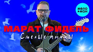 Марат Фидель -  Смелые птицы (Альбом 2020)