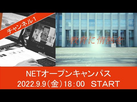 機械工学科 ［1ch］9/9 NETオープンキャンパス