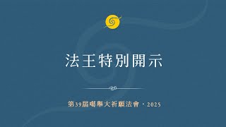 法王特別開示 • 粵語翻譯. • 第39屆噶舉祈願法會