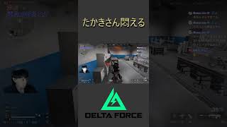 凍って悶えるたかきさん【デルタフォース】 #deltaforce #ゲーム実況 #deltaforcemobile