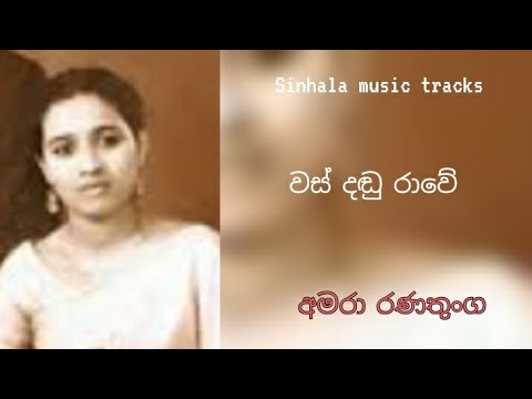 Was dandu rawe karaoke වස් දඬු රාවේ