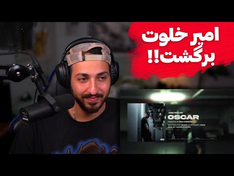 "OSCAR" AMIR KHALVAT REACTION - ری اکشن به ترک «اسکار» از امیر خلوت