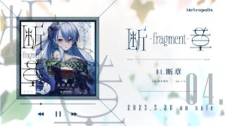  - 凪原涼菜 1st EP「断章 - fragment -」クロスフェード