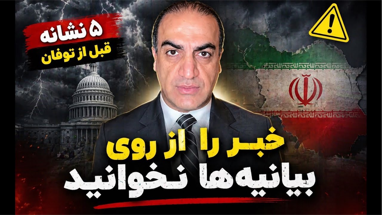 پنج نشانه قبل از طوفان