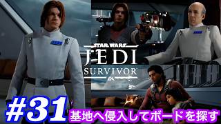 #31  ボードを探してノヴァ・ガロンに侵入！！娘のカタと出会う！【ジェダイ：サバイバー】【PS5】