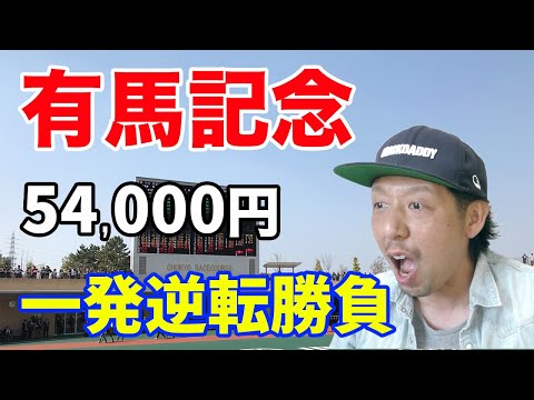 有馬記念 2020 競馬予想結果 クロノジェネシス 北村友一騎手 中山競馬場