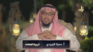 صورة غرس الرقابة الذاتية برنامج تربية العظماء مع الأستاذ حمزة الزبيدي