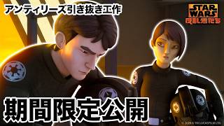 【期間限定無料公開】スター・ウォーズ 反乱者たち | アンティリーズ引き抜き工作