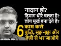 नादान हो 6 काम करो बुद्धि सूझ बूझ और तेज
