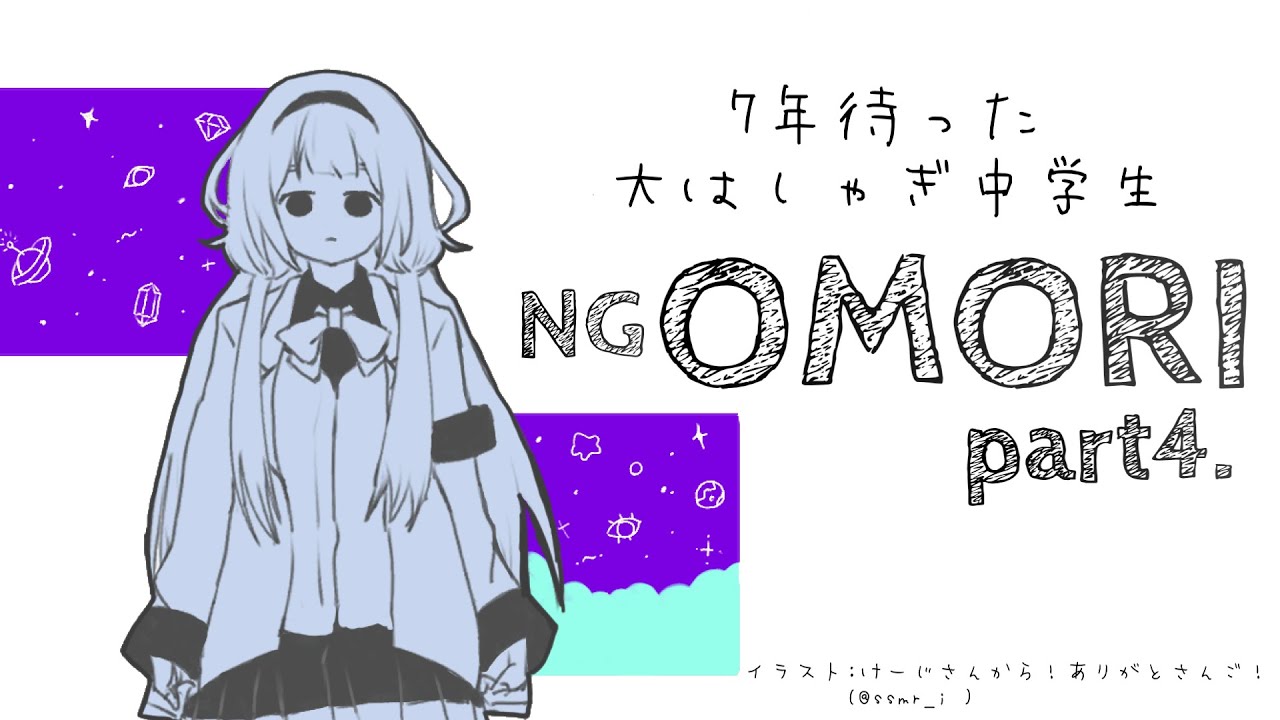【OMORI　＃04】7年待ったけど正月休みは挟んだ女子中学生の　OMORI【周央サンゴ】