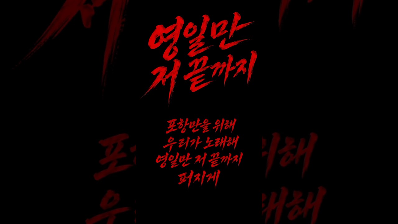 포항 대표 응원가 ㅇㅈ?[댓글로ㄱㄱ] #포항스틸러스 #축구 #프로축구 #k리그1 #k리그 #월드컵 #응원가 #쇼츠추천 #shortvideo #fypシ゚viral