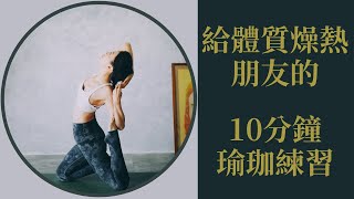𝐊𝐚𝐧𝐧𝐚佳娜｜Ricorico 給體質燥熱的朋友 10分鐘舒緩瑜珈 #舒緩瑜珈 #RicoRico #體質燥熱瑜伽