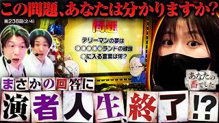 【超難問！最悪のクイズで演者人生終わり!?】あな番　第238話(2/4)【ｅフィーバーキン肉マン/橘リノ/諸積ゲンズブール/コウタロー】