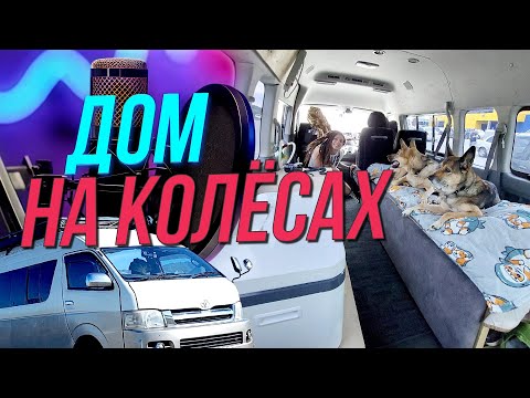 Как сделать дом на колёсах своими руками? | Подкаст на ОТС — 18 декабря