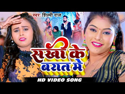Video | #Shilpi Raj | सखी के बरात में | Sakhi Ke Barat Me | New Bhojpuri Video Song 2023