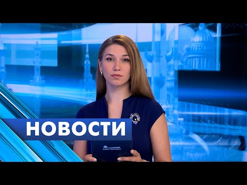 Главные новости Петербурга / 22 мая
