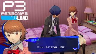 【明鏡止水と一度しか言わない言葉】ペルソナ3リロード　完全初見実況