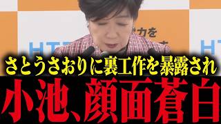 【小池百合子】※さとうさおりに新人議員を潰す裏工作を暴露され、小池顔面蒼白…【小池都知事 小池百合子 カイロ大学学歴詐称疑惑 都議会】