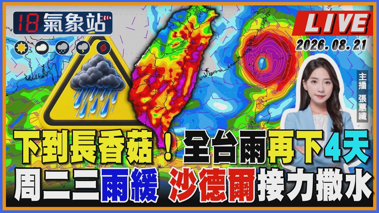 【TVBS18氣象站】下到長香菇!全台雨再下4天 周二三雨緩 沙德爾接力撒水