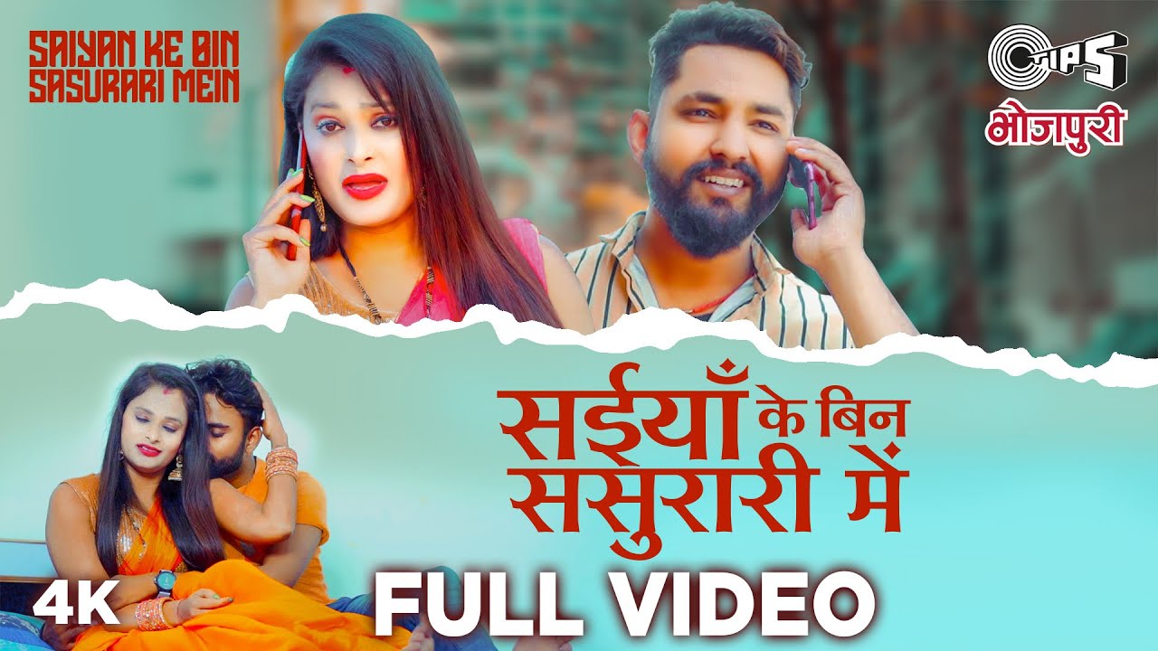 Saiya Ke Bin Sasurari Mein| Honey Bee Lyrics