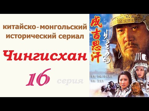 Чингисхан фильм 16 ☆ Исторический сериал ☆ Китай и Монголия ☆