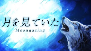 【女性が歌う】 月を見ていた / 米津玄師 ~ piano ver ~ - covered by 響かさね 【歌ってみた】/ Tsuki Wo Miteita - Moongazing - FFXVI