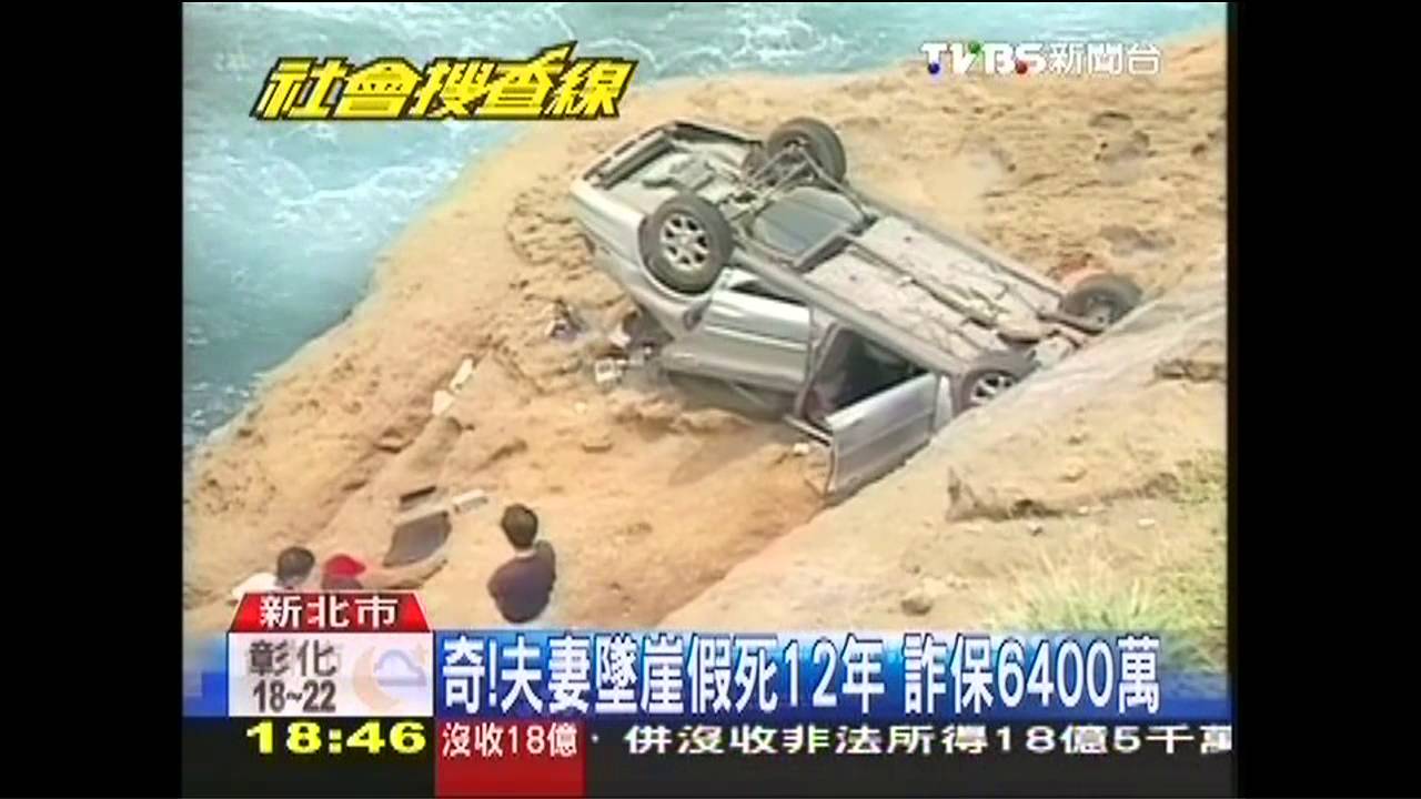 奇!夫妻墜崖假死12年 詐保6400萬
