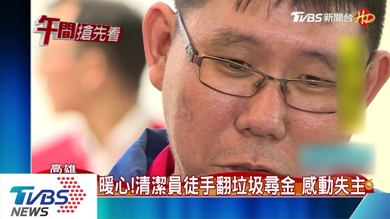 暖心清潔員徒手翻垃圾尋金 感動失主